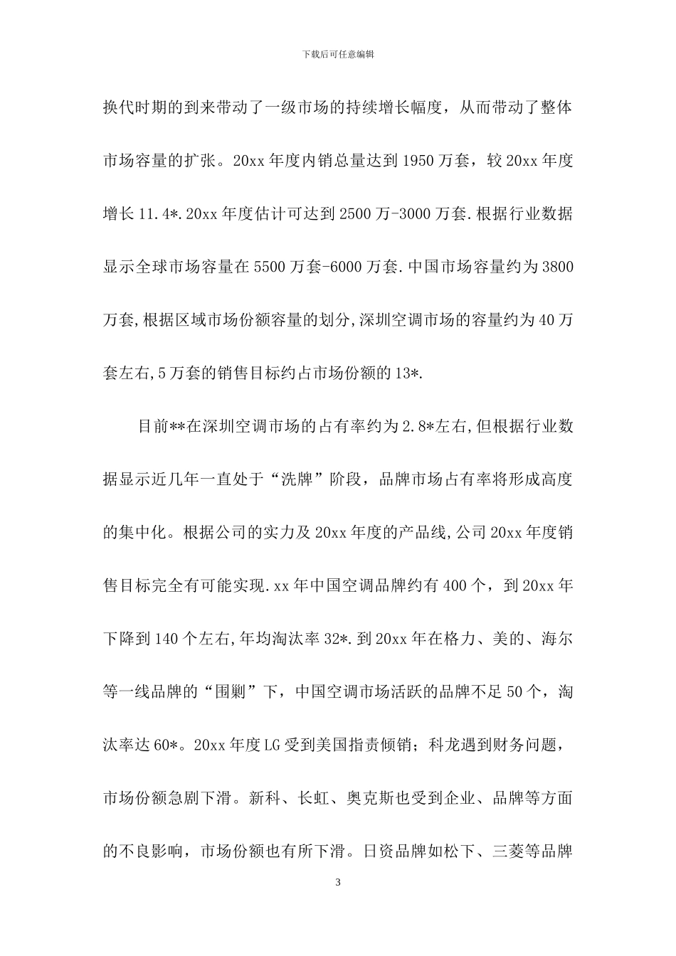 营销计划汇编七篇-1_第3页