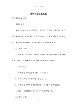 营销计划汇编七篇-1
