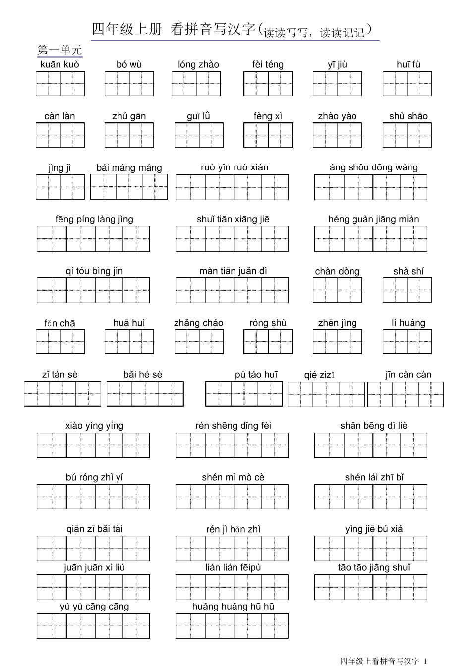 人教版小学语文四年级上册字词训练_第1页