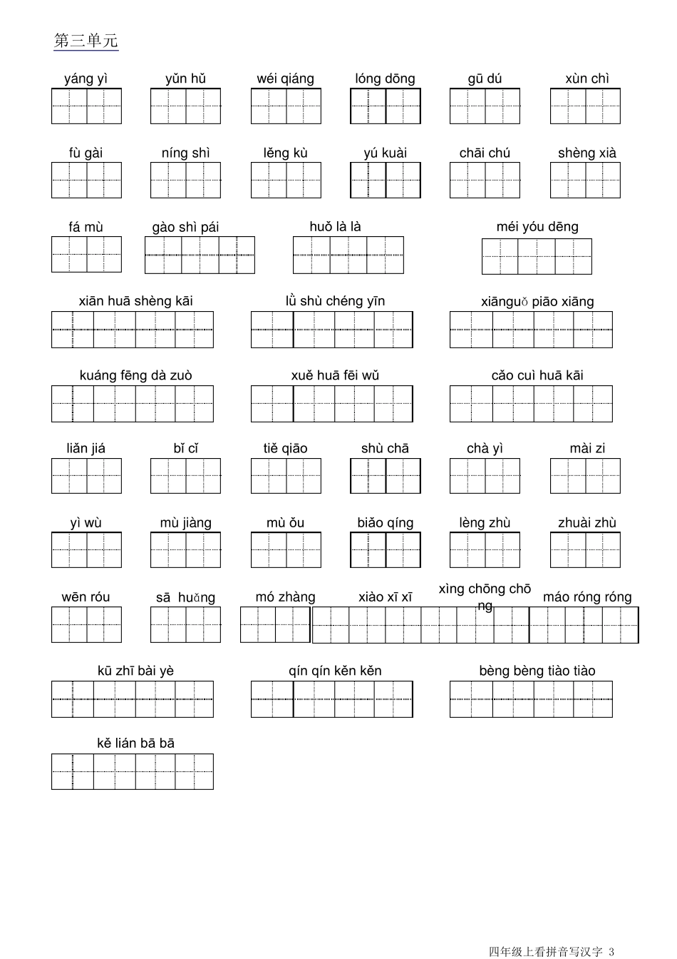 人教版小学语文四年级上册字词训练_第3页
