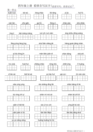 人教版小学语文四年级上册字词训练