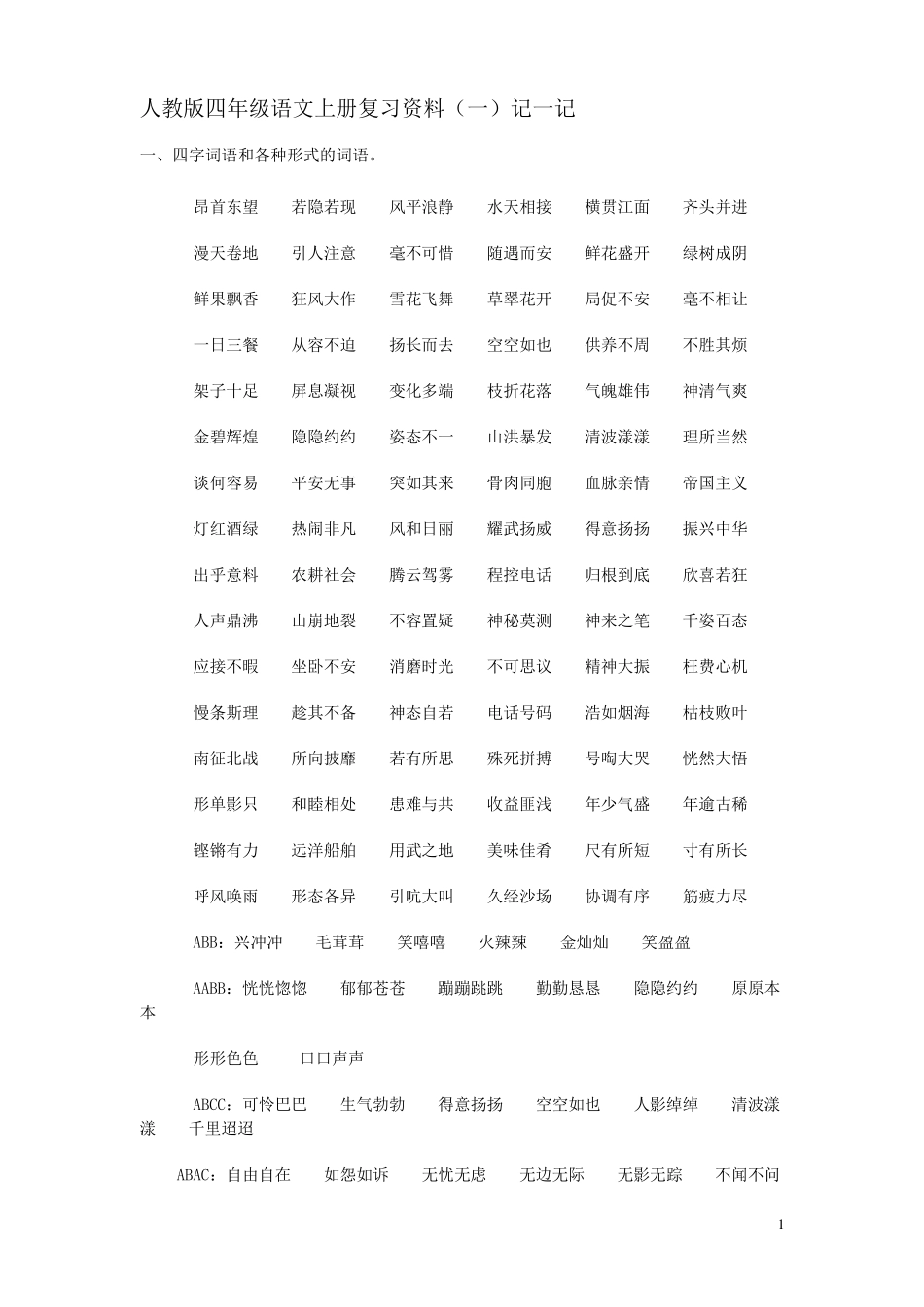 人教版小学语文四年级上册复习资料_第1页
