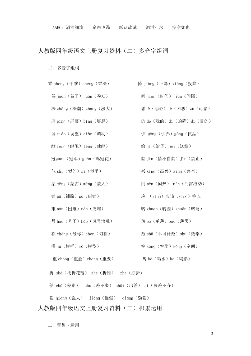 人教版小学语文四年级上册复习资料_第2页