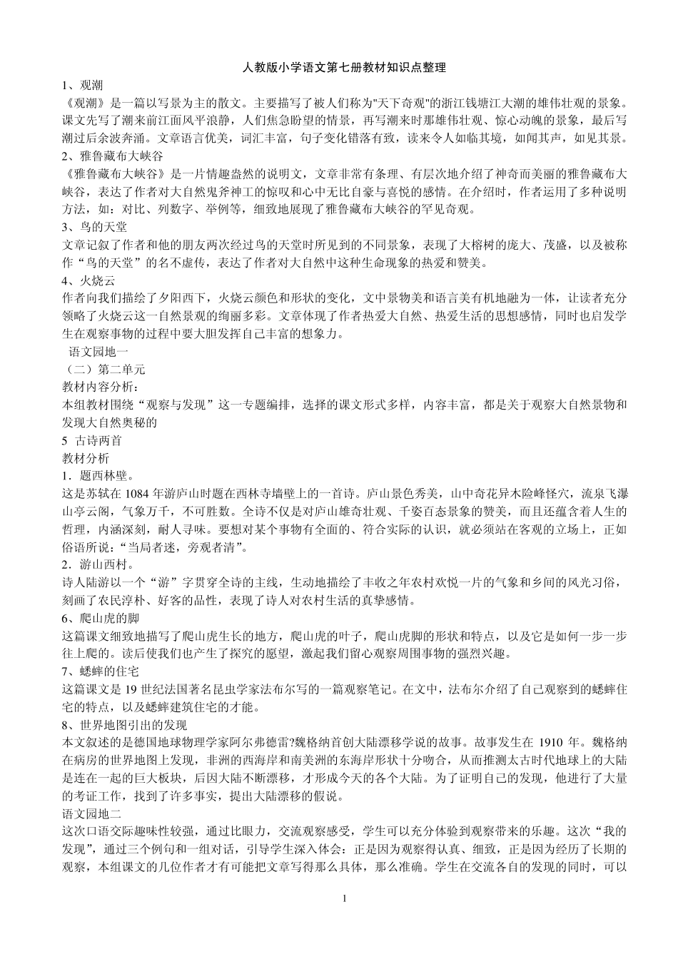 人教版小学语文四年级上册重要知识点整理_第1页