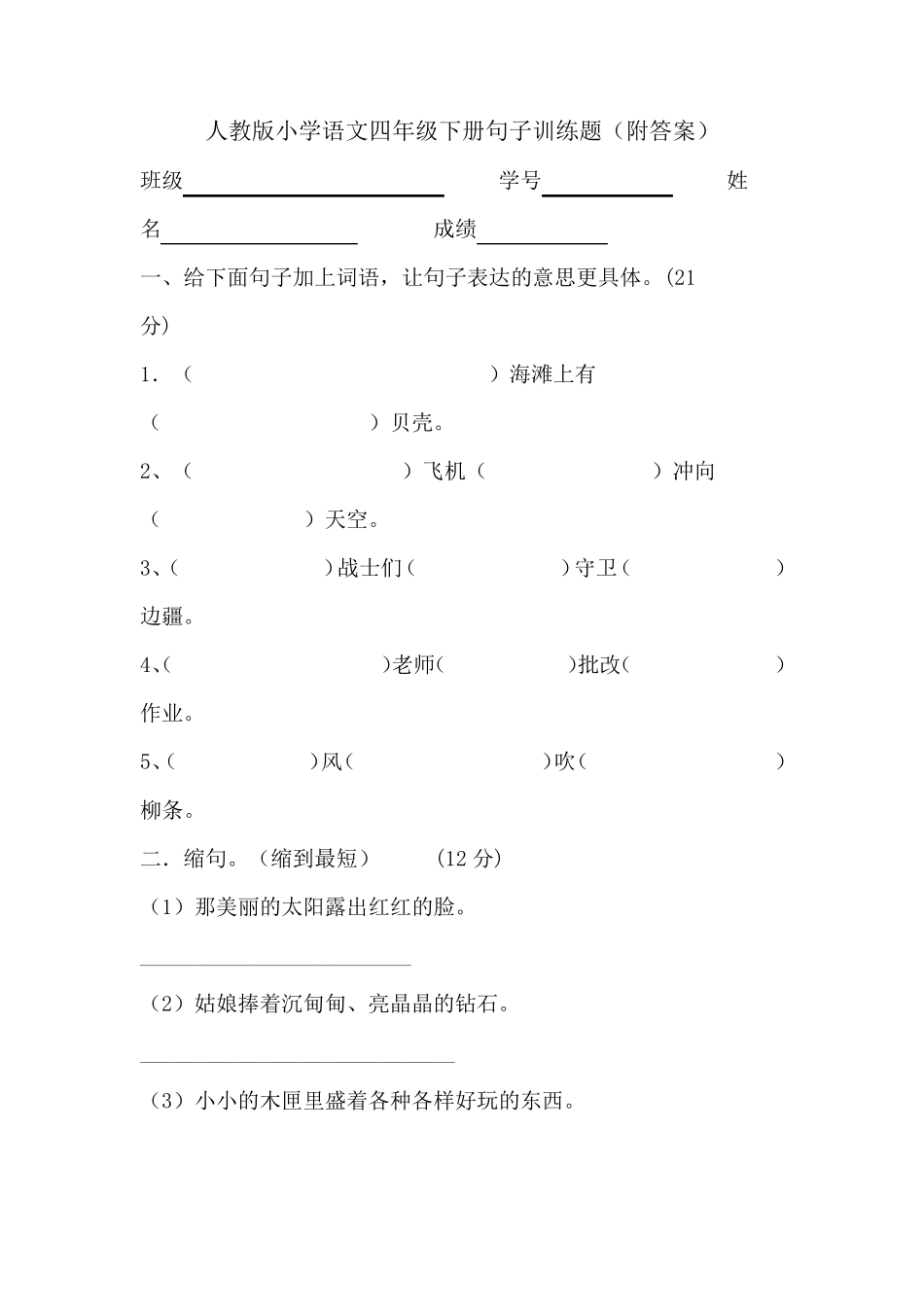 人教版小学语文四年级下册句子训练题_第1页