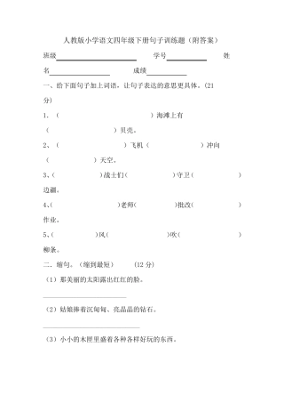 人教版小学语文四年级下册句子训练题