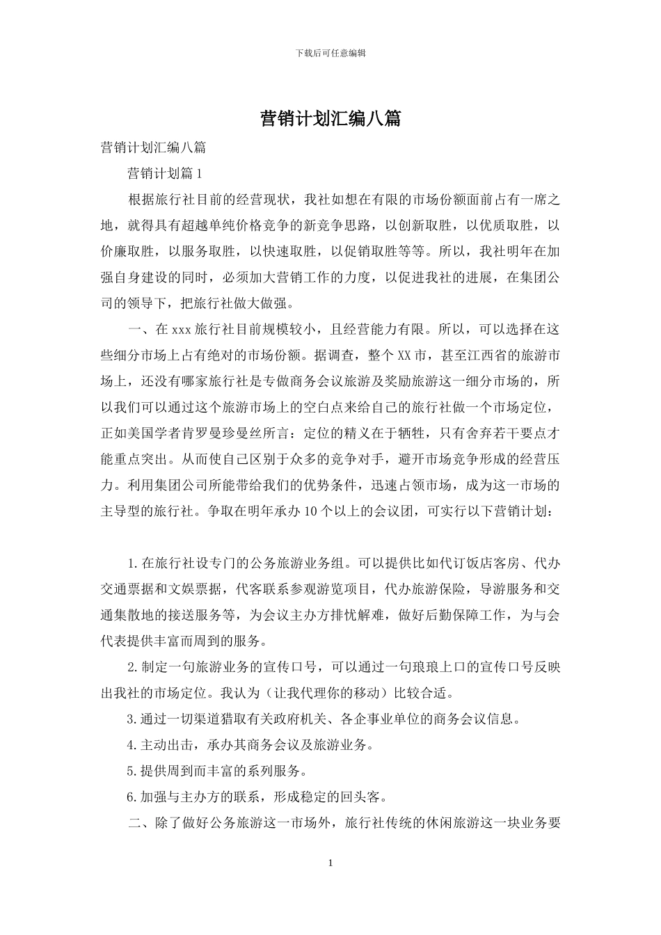 营销计划汇编八篇_第1页