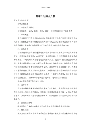 营销计划集合八篇