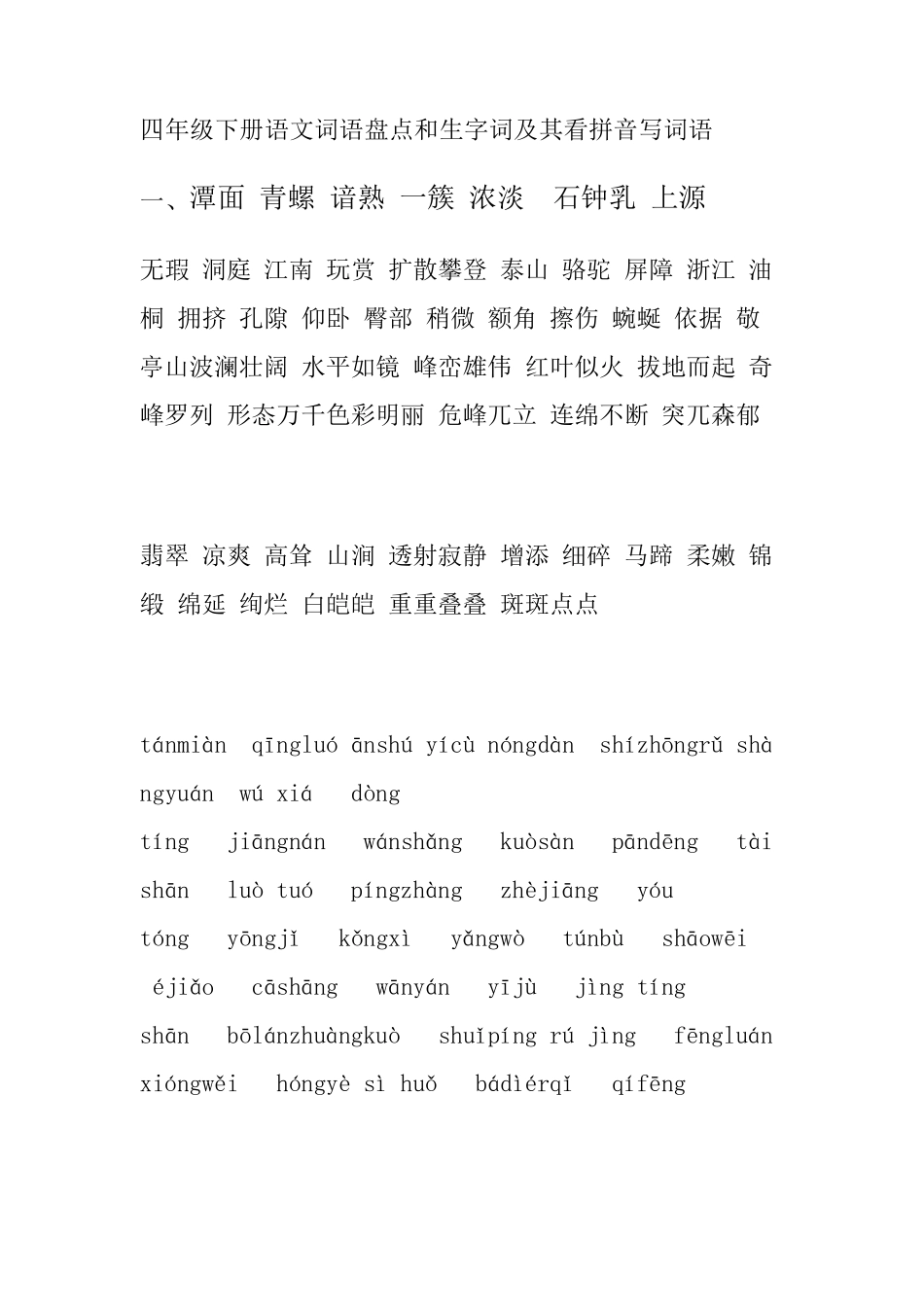 人教版小学语文四年级下册词语盘点和生字词及其看拼音写词语_第1页
