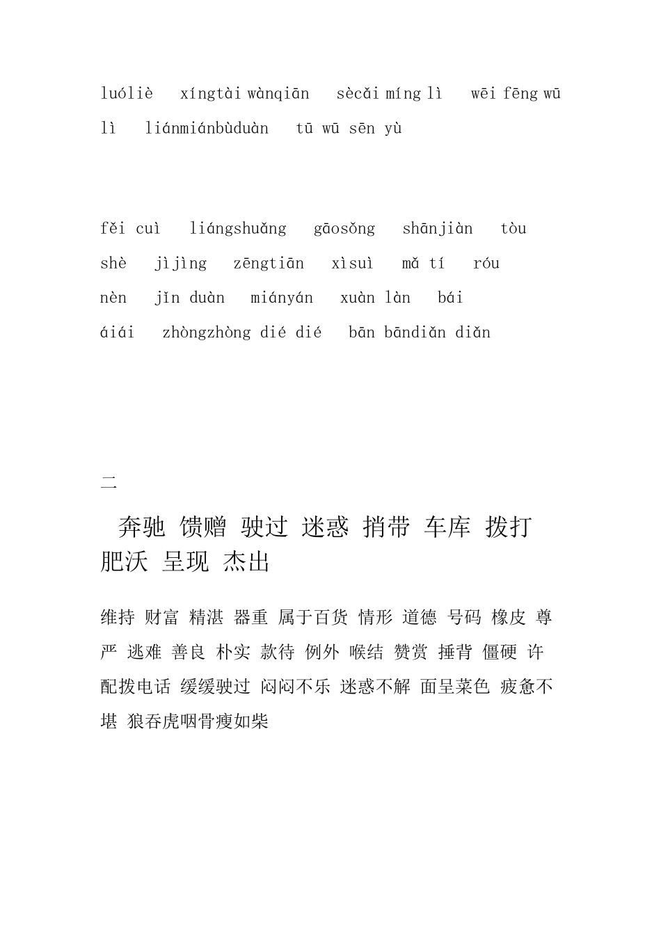 人教版小学语文四年级下册词语盘点和生字词及其看拼音写词语_第2页