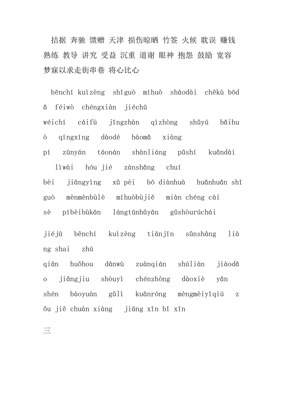 人教版小学语文四年级下册词语盘点和生字词及其看拼音写词语_第3页