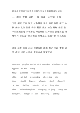 人教版小学语文四年级下册词语盘点和生字词及其看拼音写词语