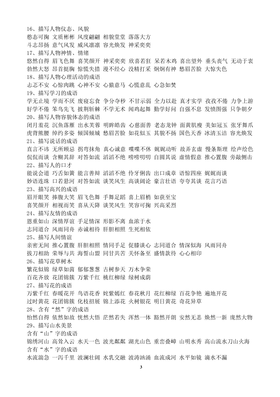 人教版小学语文四年级词语积累大全_第3页