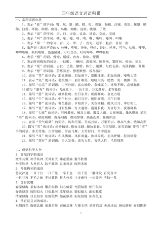 人教版小学语文四年级词语积累大全