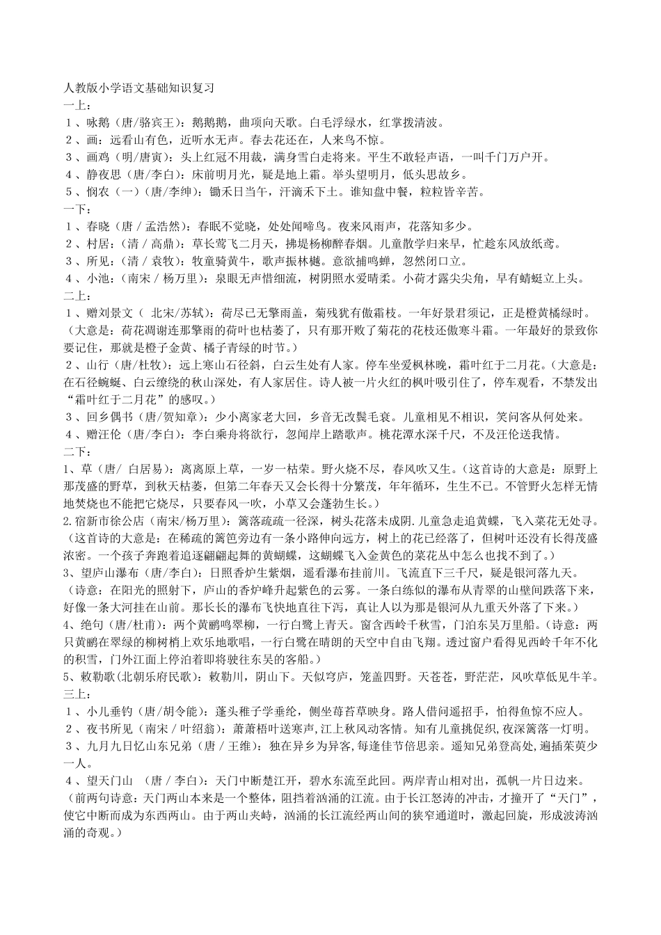 人教版小学语文基础知识复习_第1页