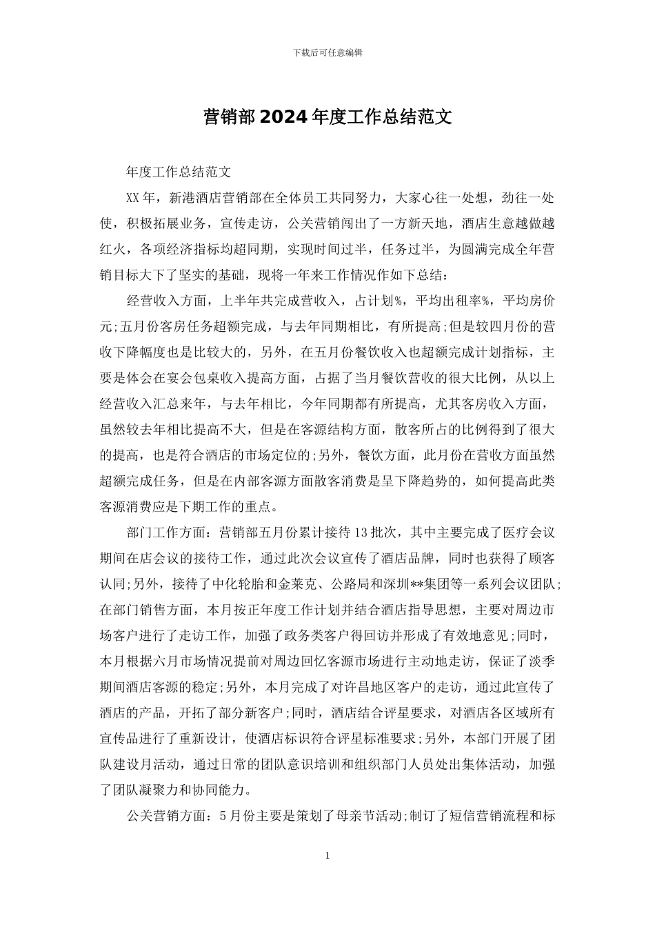 营销部2024年度工作总结范文_第1页