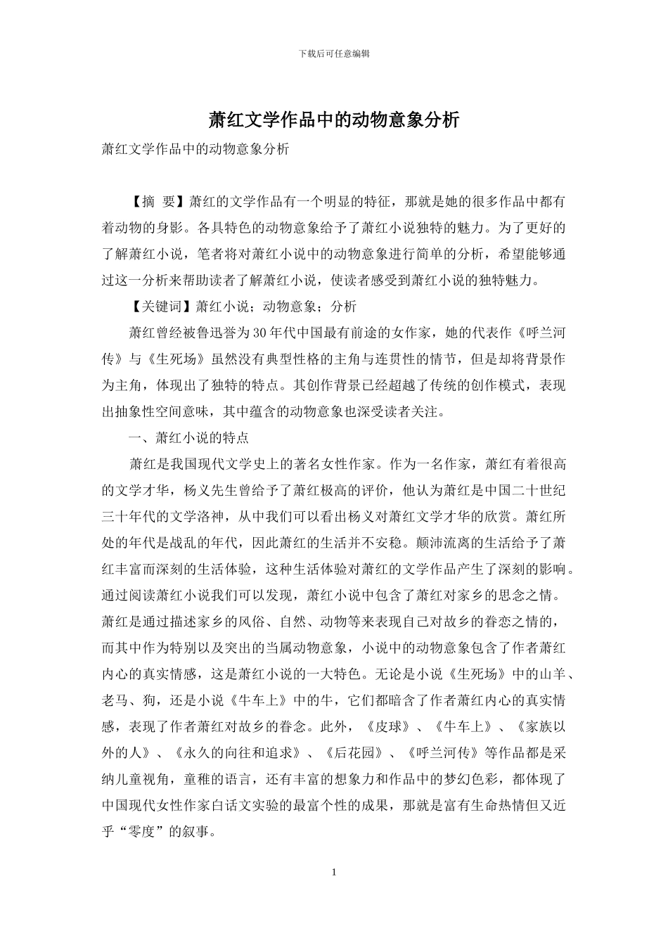 萧红文学作品中的动物意象分析_第1页