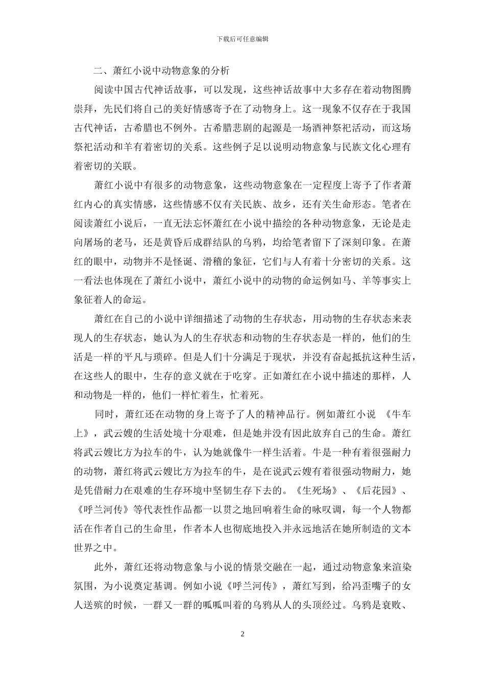 萧红文学作品中的动物意象分析_第2页