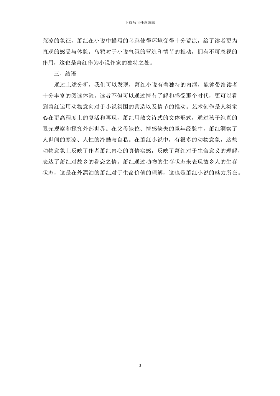 萧红文学作品中的动物意象分析_第3页