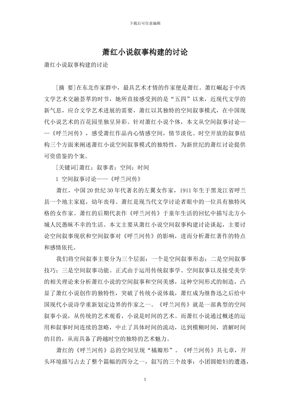 萧红小说叙事构建的研究_第1页