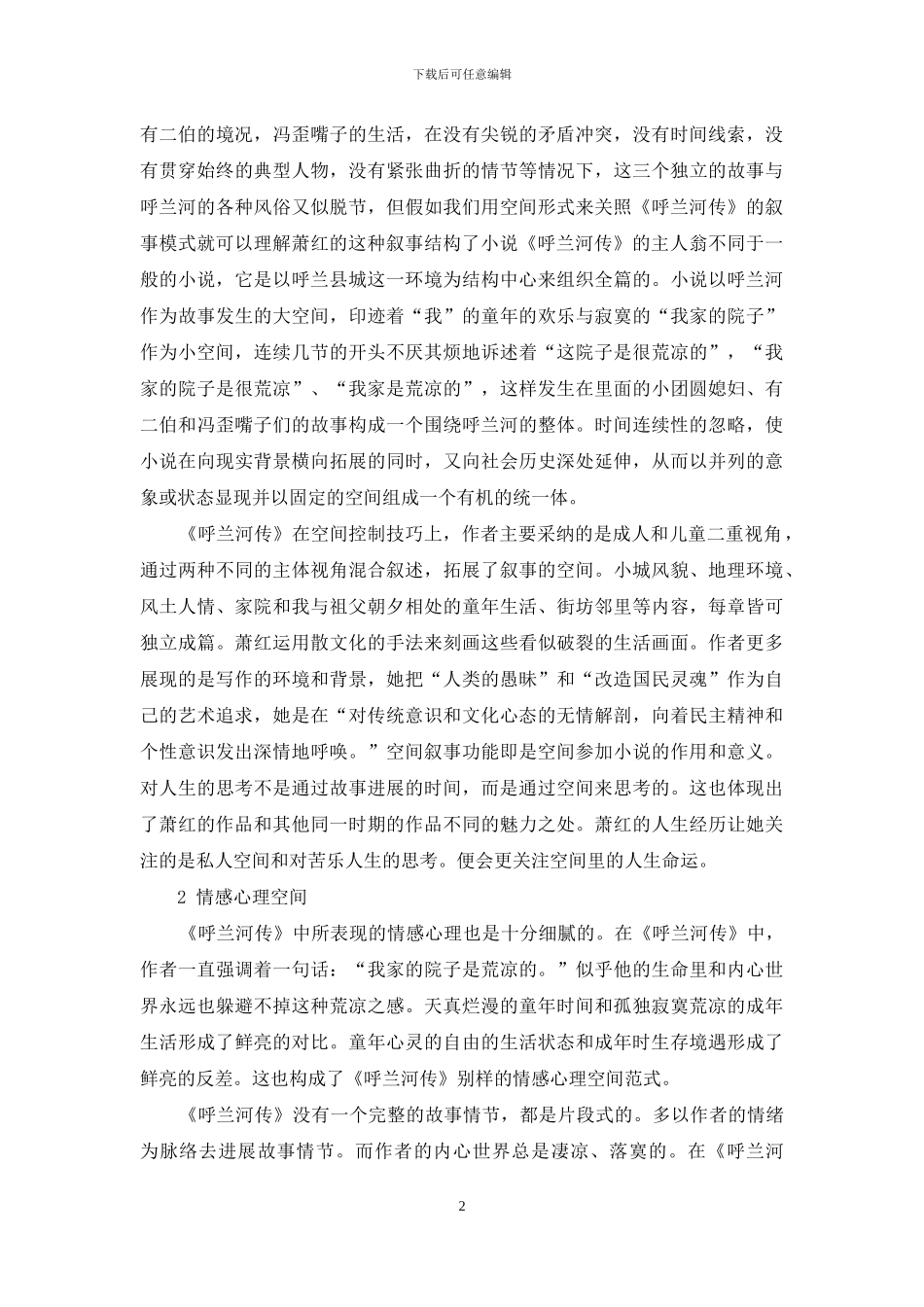 萧红小说叙事构建的研究_第2页