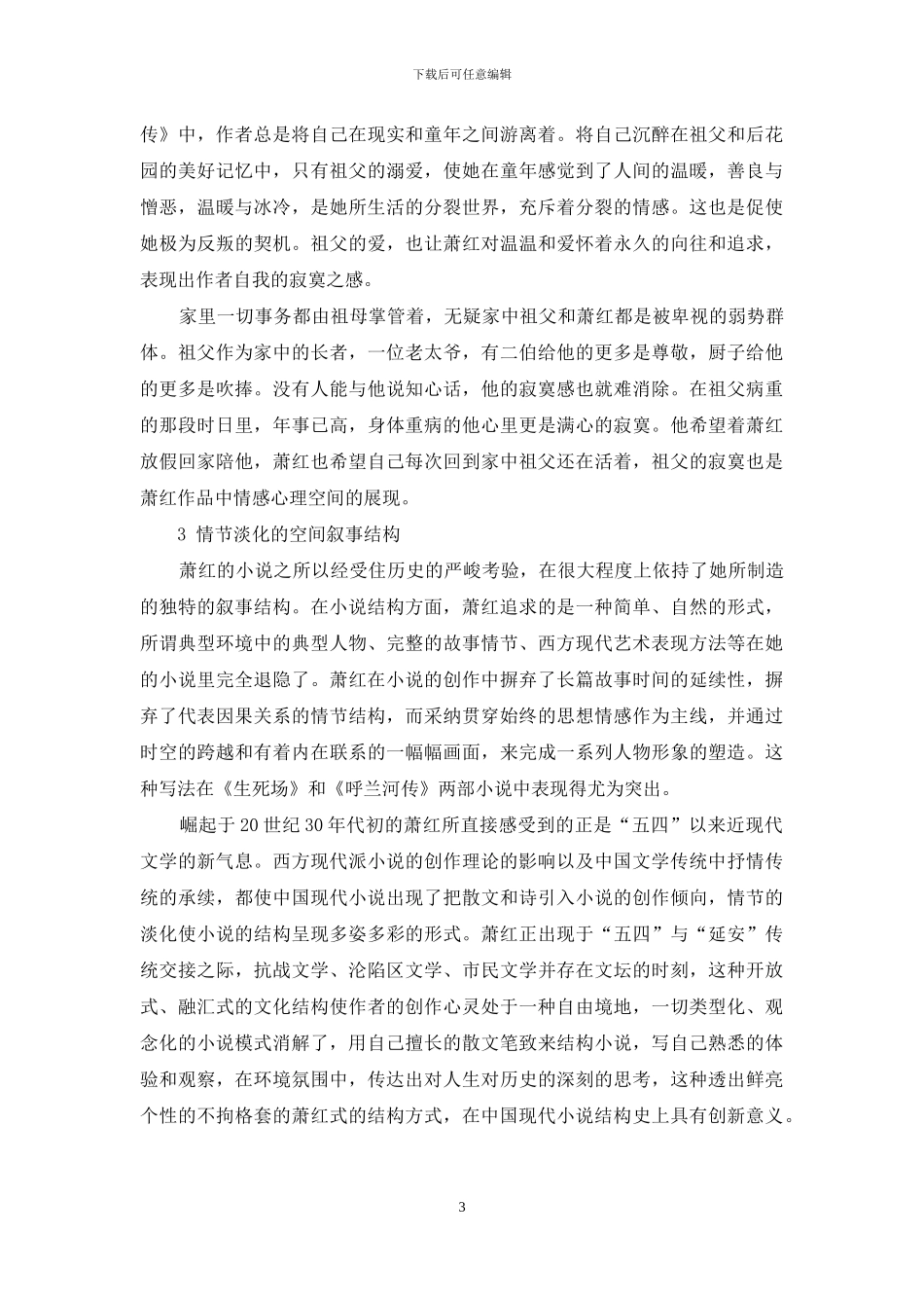 萧红小说叙事构建的研究_第3页