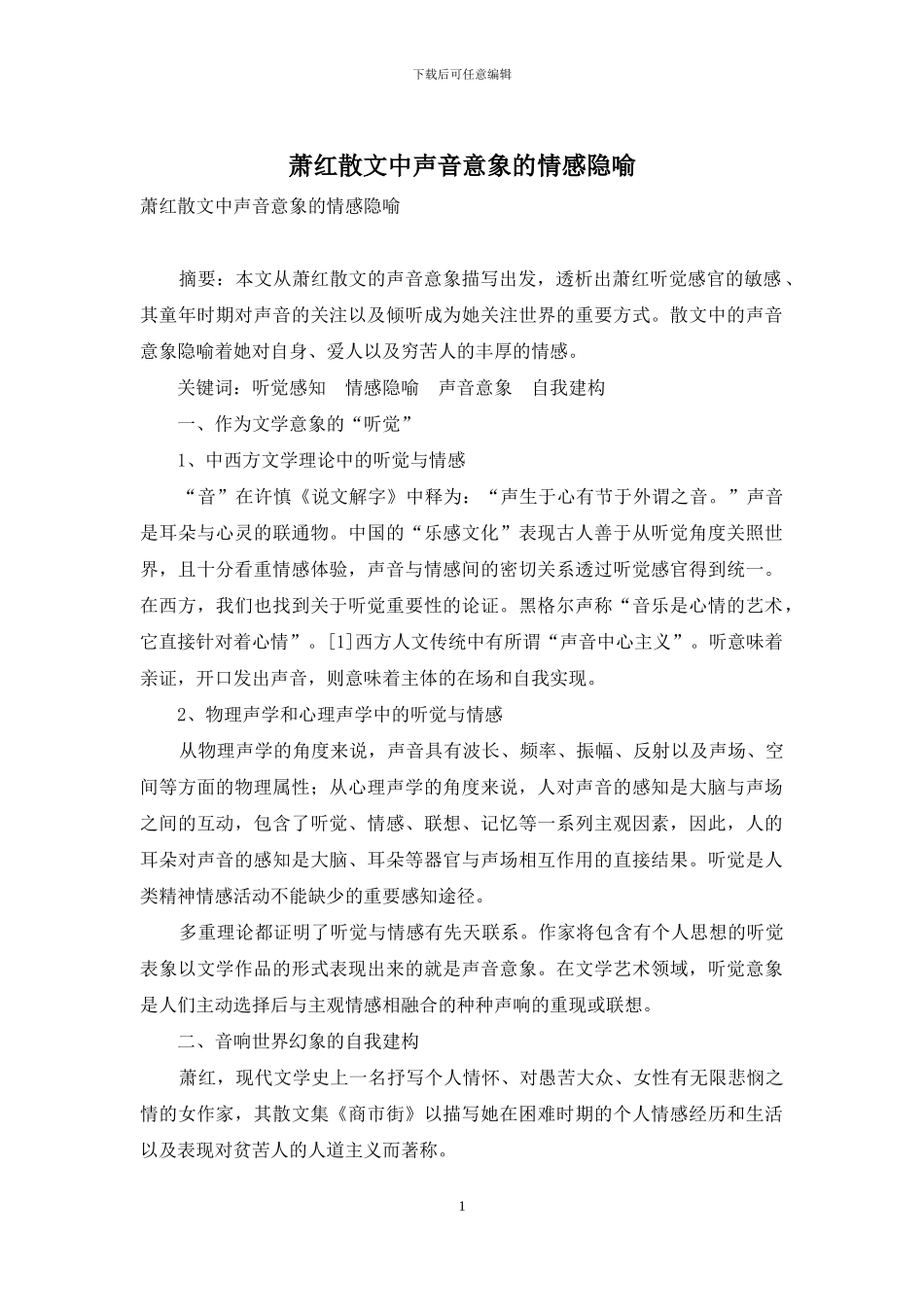 萧红散文中声音意象的情感隐喻_第1页