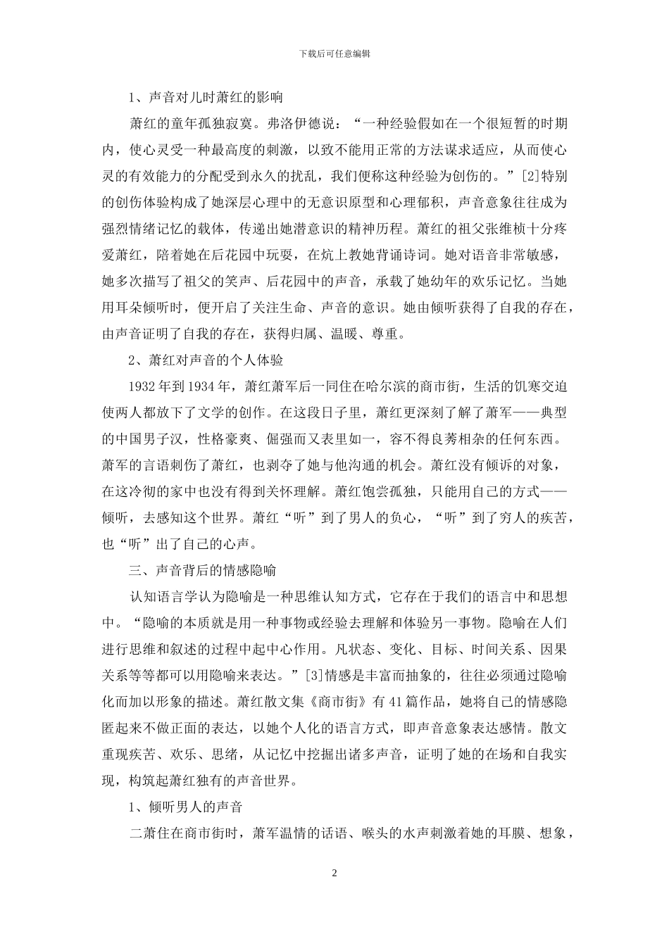 萧红散文中声音意象的情感隐喻_第2页