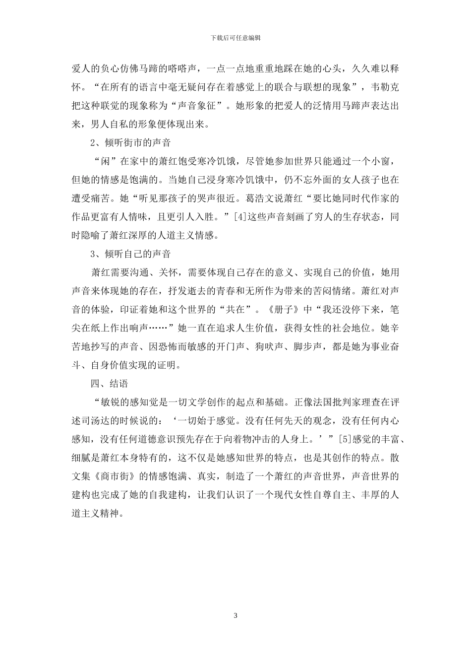 萧红散文中声音意象的情感隐喻_第3页