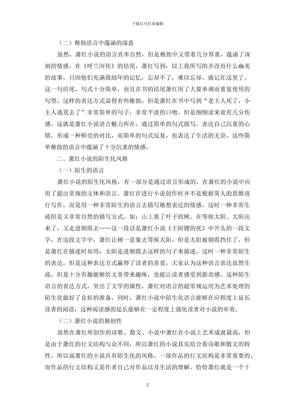 萧红小说的语言魅力与陌生化风格分析_第2页