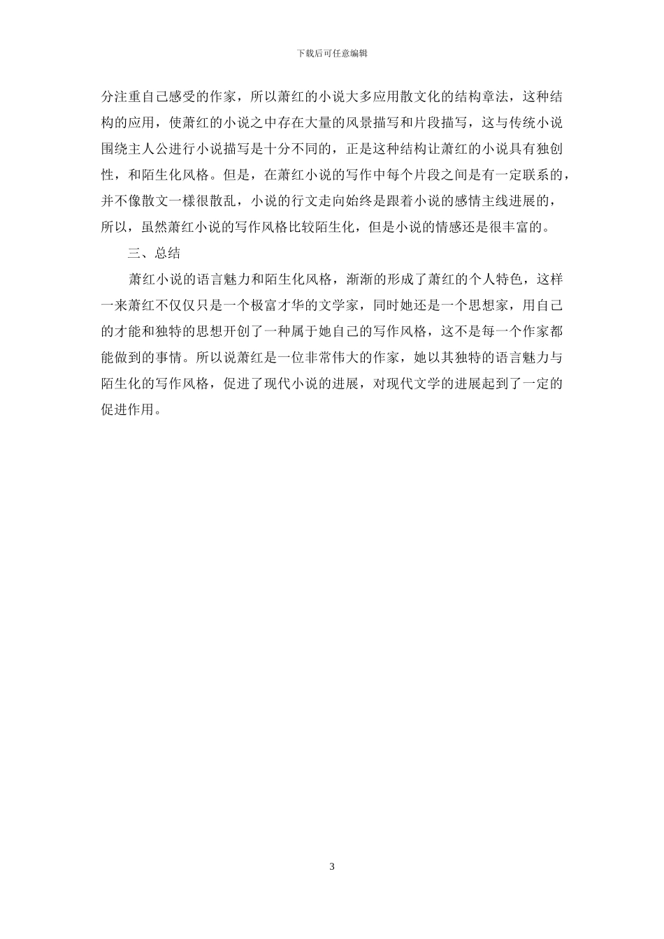 萧红小说的语言魅力与陌生化风格分析_第3页