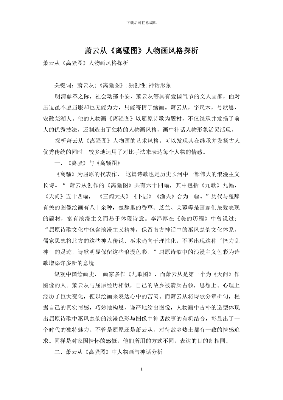 萧云从《离骚图》人物画风格探析_第1页