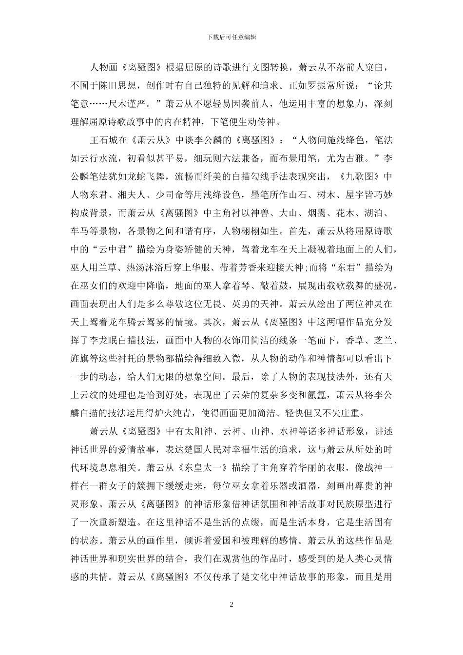 萧云从《离骚图》人物画风格探析_第2页