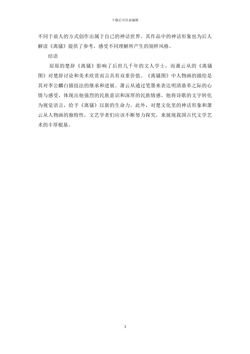 萧云从《离骚图》人物画风格探析_第3页