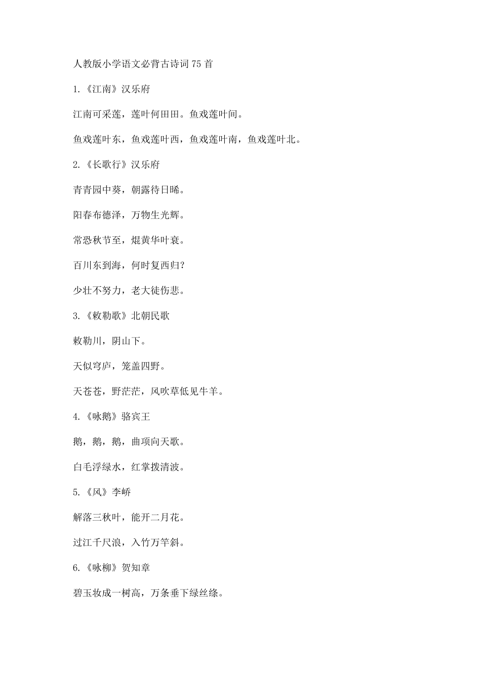 人教版小学语文必背古诗词75首_第1页