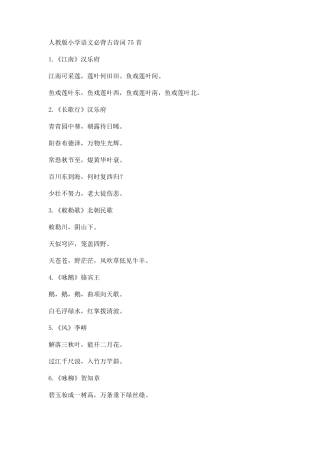 人教版小学语文必背古诗词75首