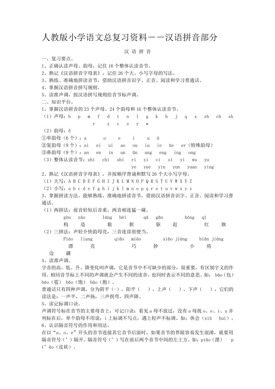 人教版小学语文总复习拼音资料_第1页