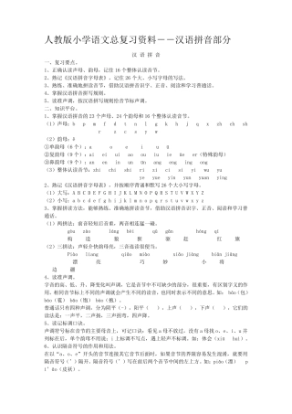 人教版小学语文总复习拼音资料