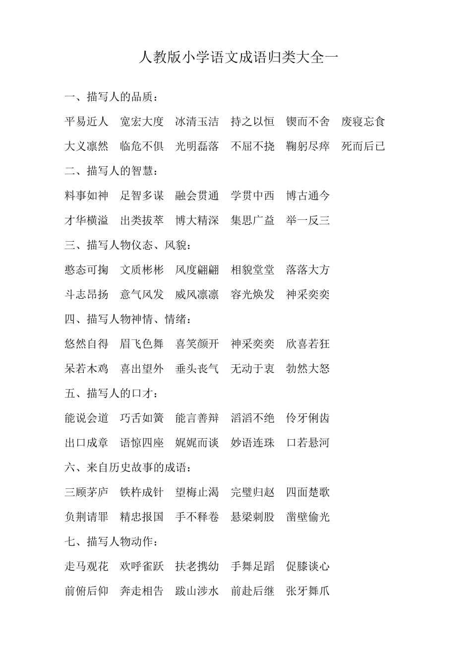 人教版小学语文成语归类大全_第1页