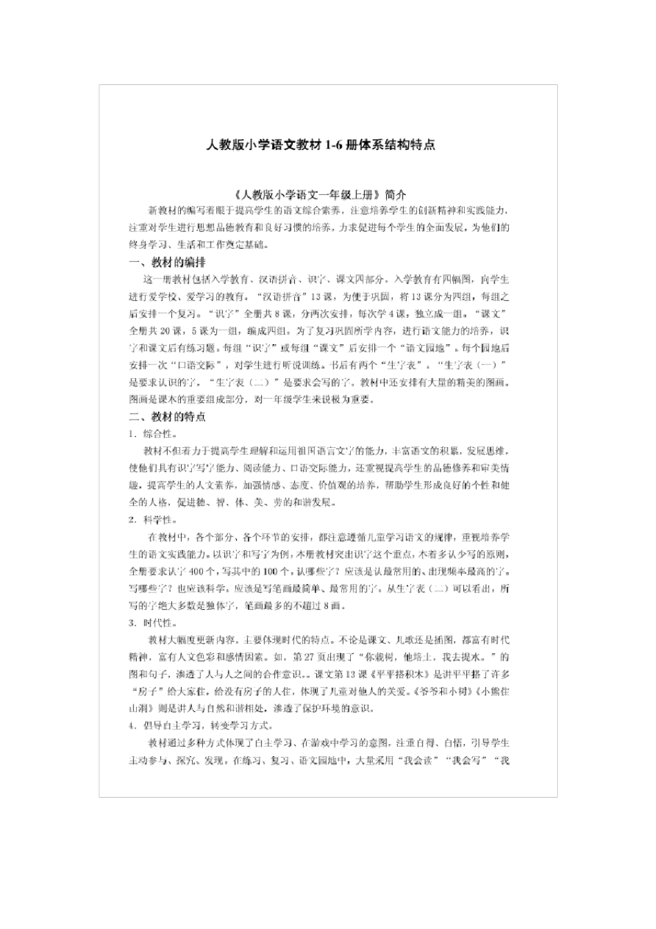 人教版小学语文教材16册体系结构特点_第1页