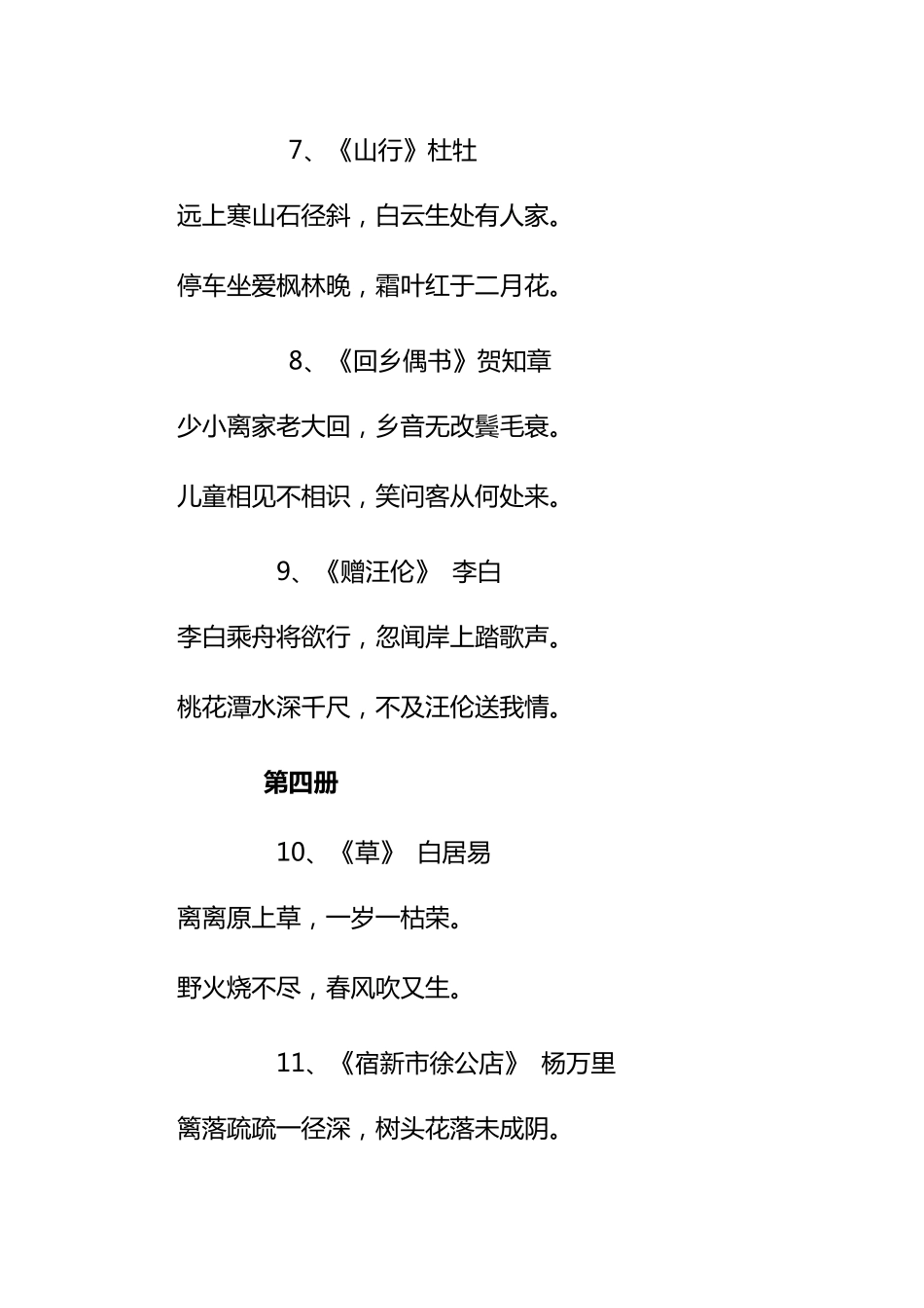 人教版小学语文教材古诗词汇总_第3页