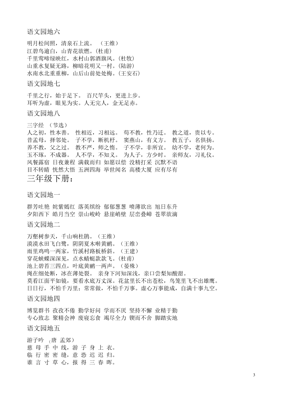 人教版小学语文日积月累汇总(二至六年级)_第3页