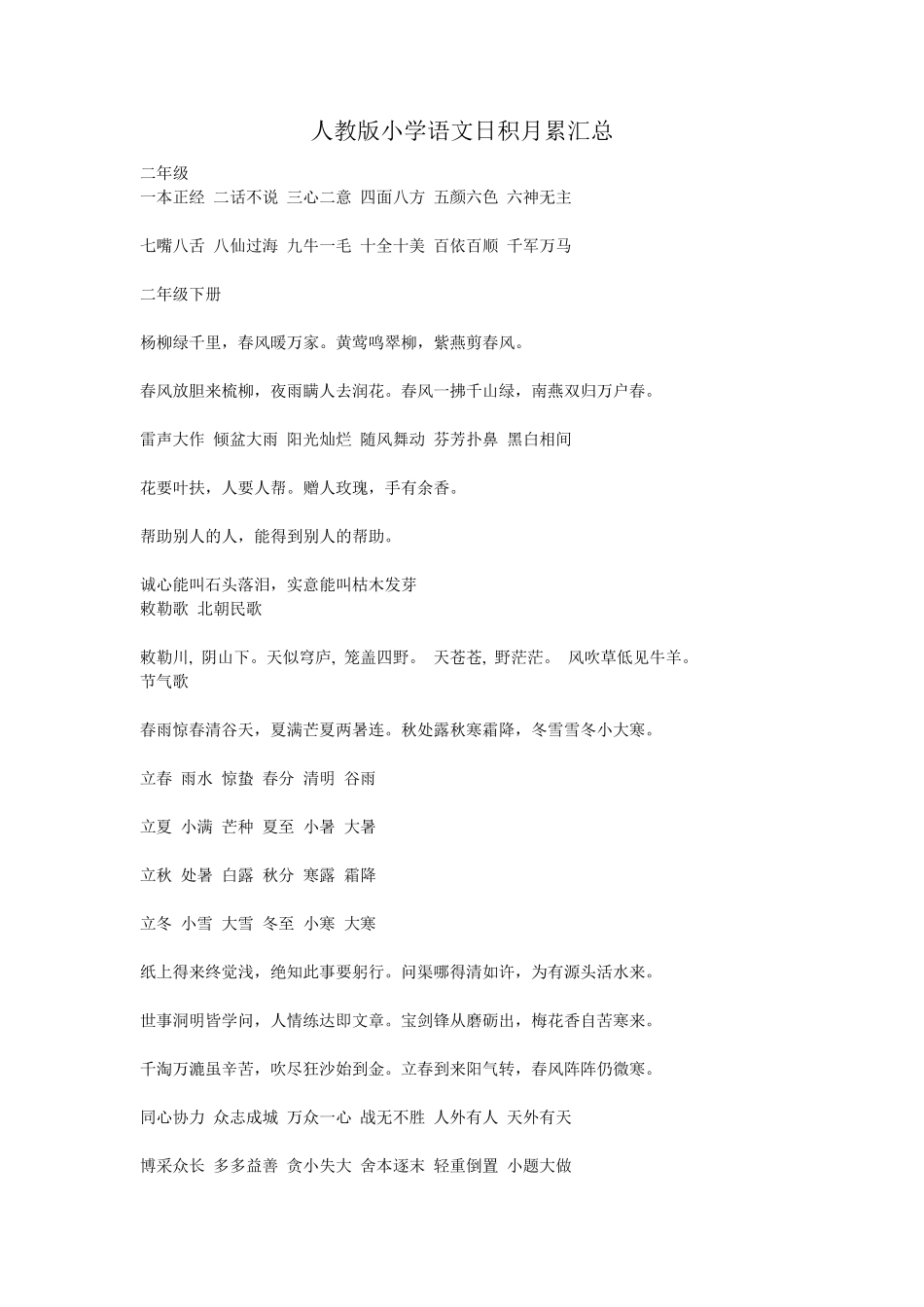 人教版小学语文日积月累汇总_第1页