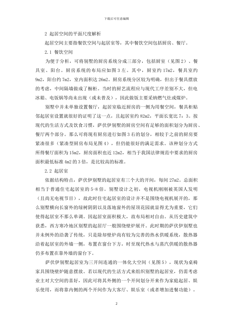 萨伏伊别墅平面尺度的当代教学解析_第2页