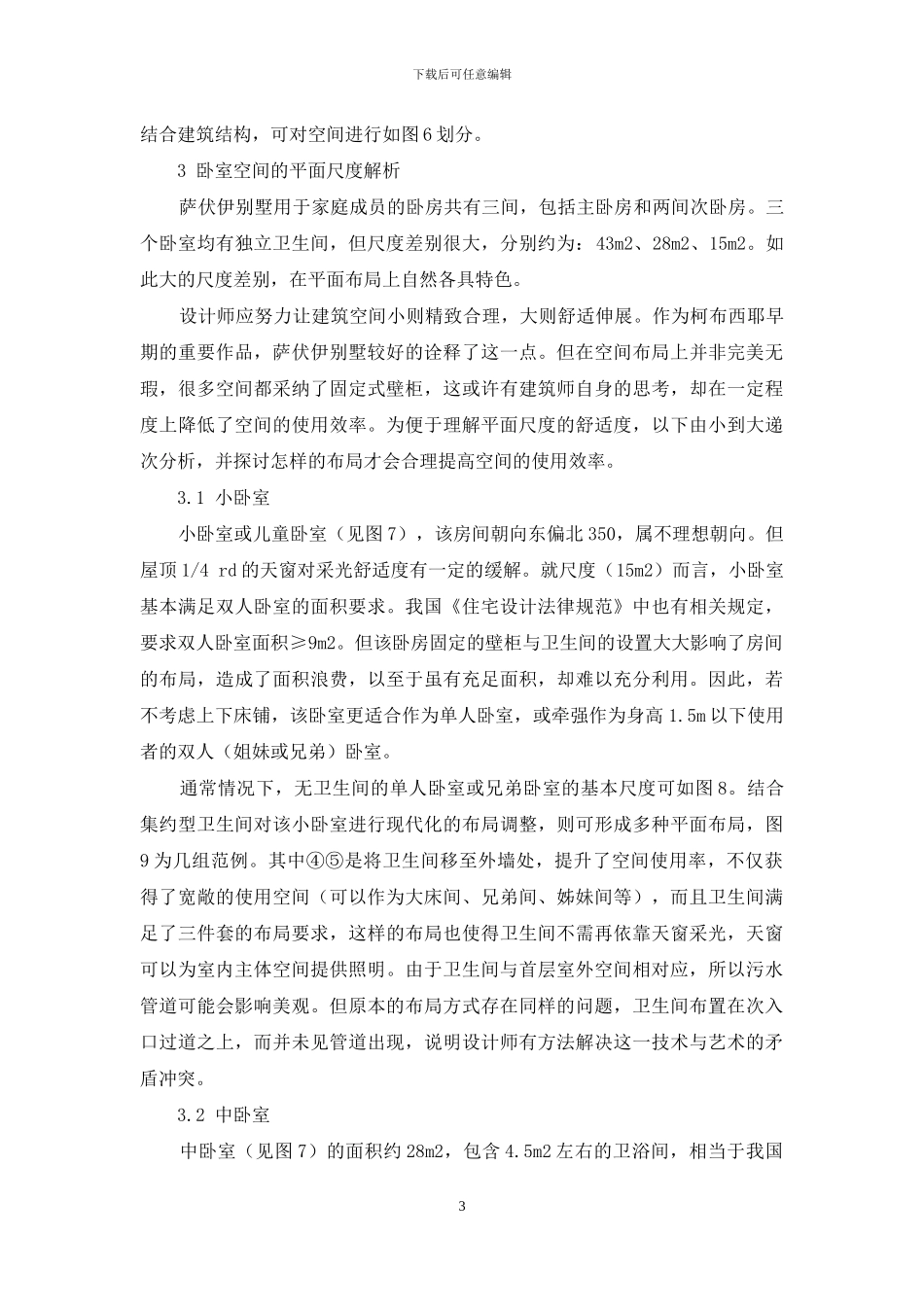 萨伏伊别墅平面尺度的当代教学解析_第3页