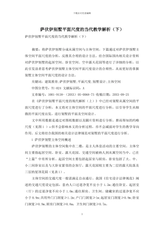 萨伏伊别墅平面尺度的当代教学解析