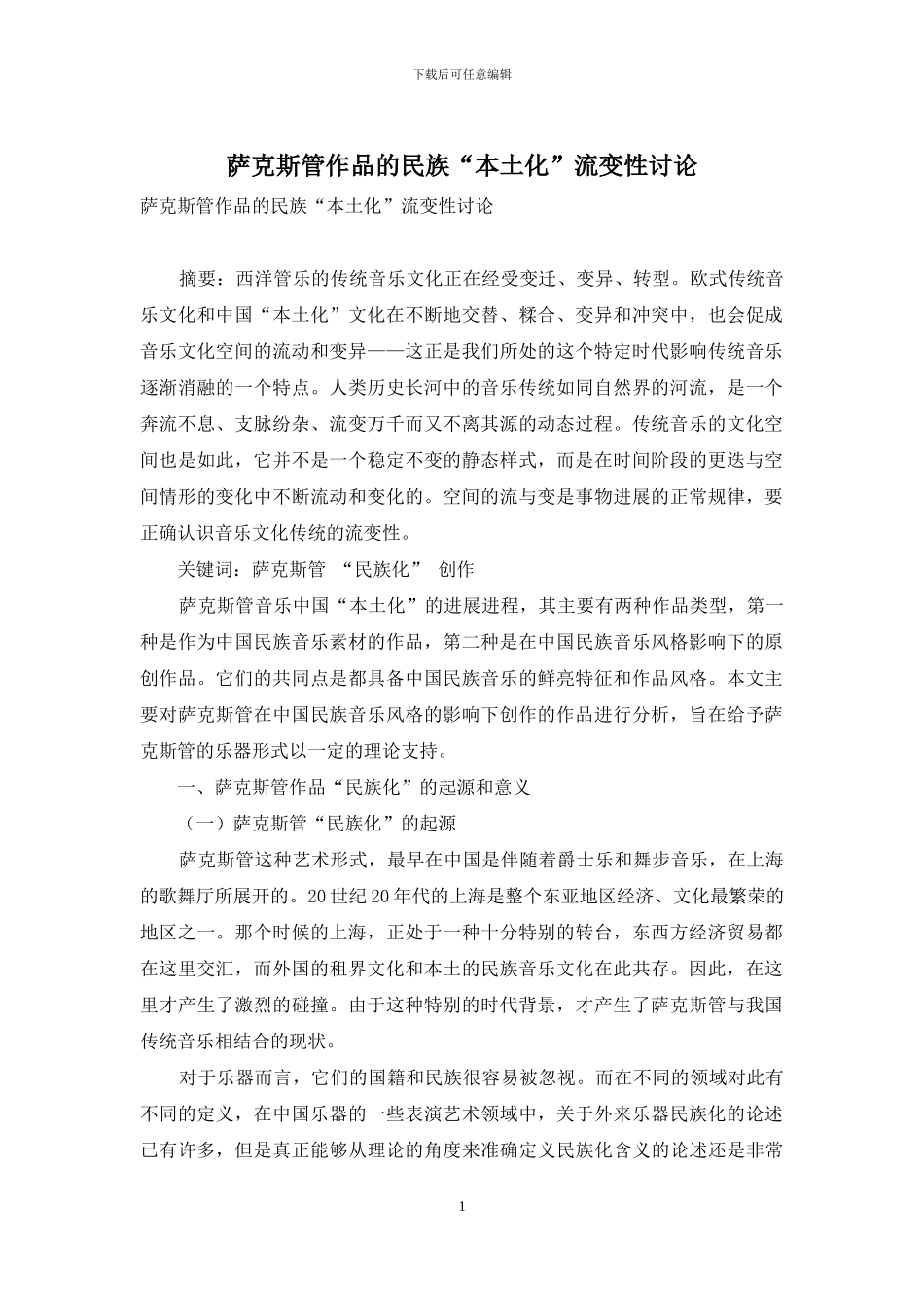 萨克斯管作品的民族“本土化”流变性研究_第1页