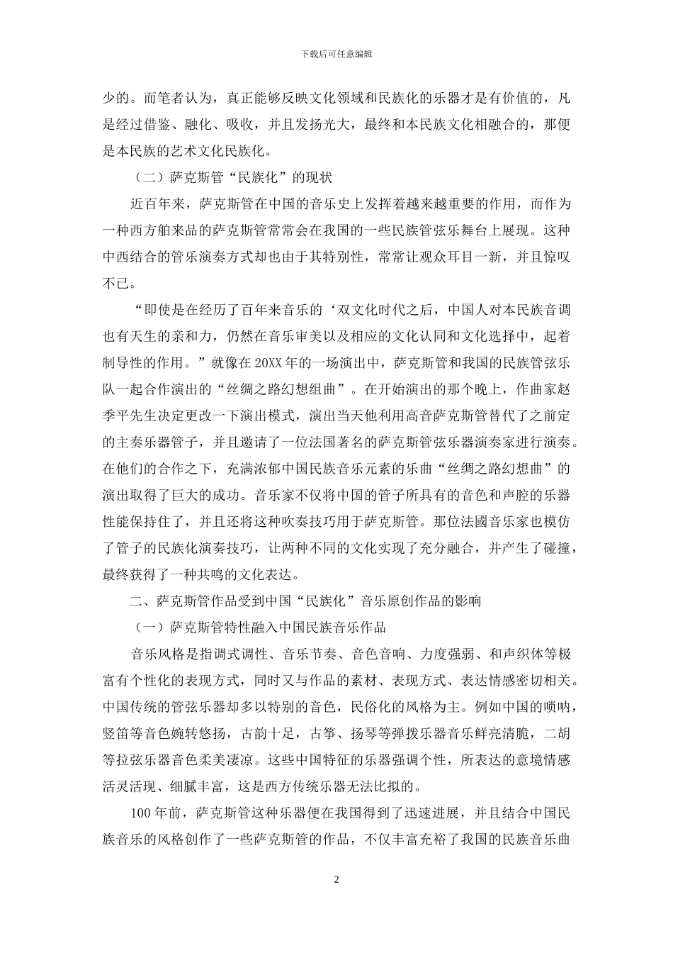 萨克斯管作品的民族“本土化”流变性研究_第2页