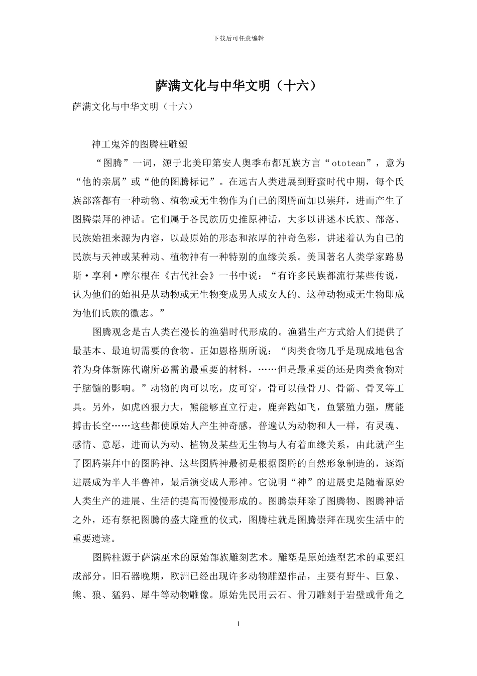 萨满文化与中华文明(十六)_第1页