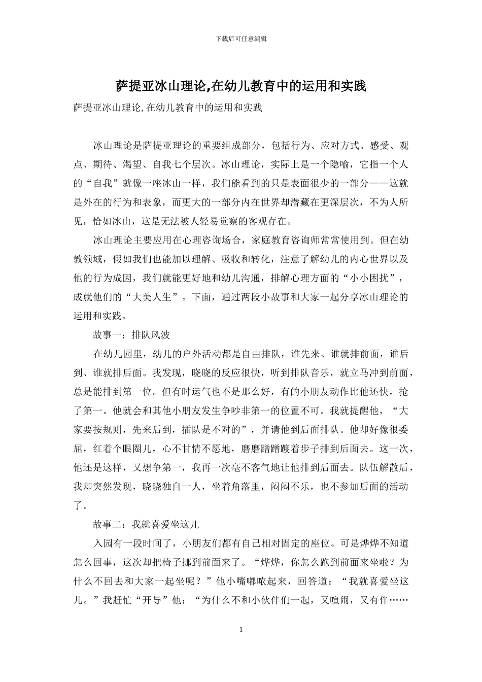 萨提亚冰山理论-在幼儿教育中的运用和实践_第1页